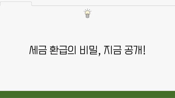 서울 중구 방산동 세무사 방문: 세무 컨설팅, 소득세 절세, 세금 환급 꿀팁