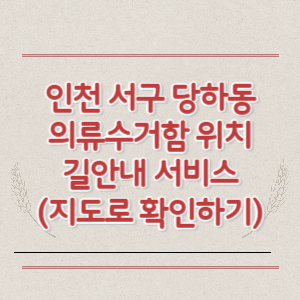 인천 서구 당하동 의류수거함 위치 길안내 서비스 (지도로 확인하기)