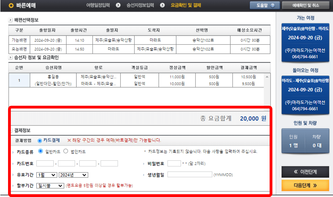 송악산 출발 마라도 인원 정보 및 최종 결제 금액 화면
