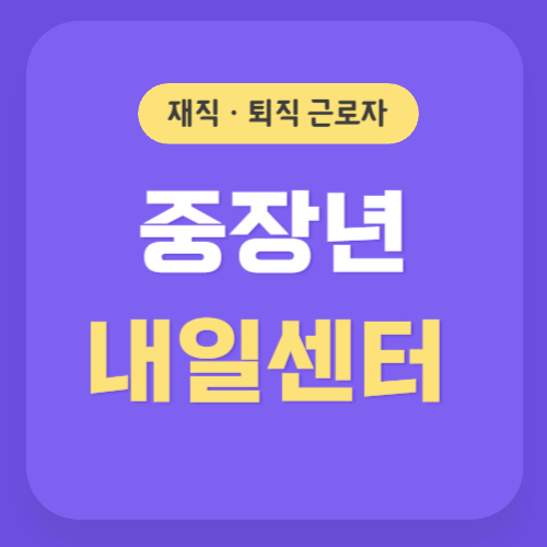 중장년내일센터 썸네일