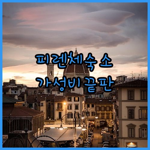 피렌체 자유여행 가성비 좋은 호텔부터..
