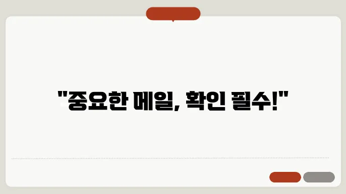 다음 본나 메일 취소