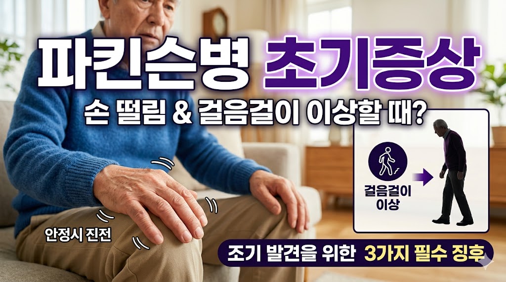 파킨슨병 초기증상