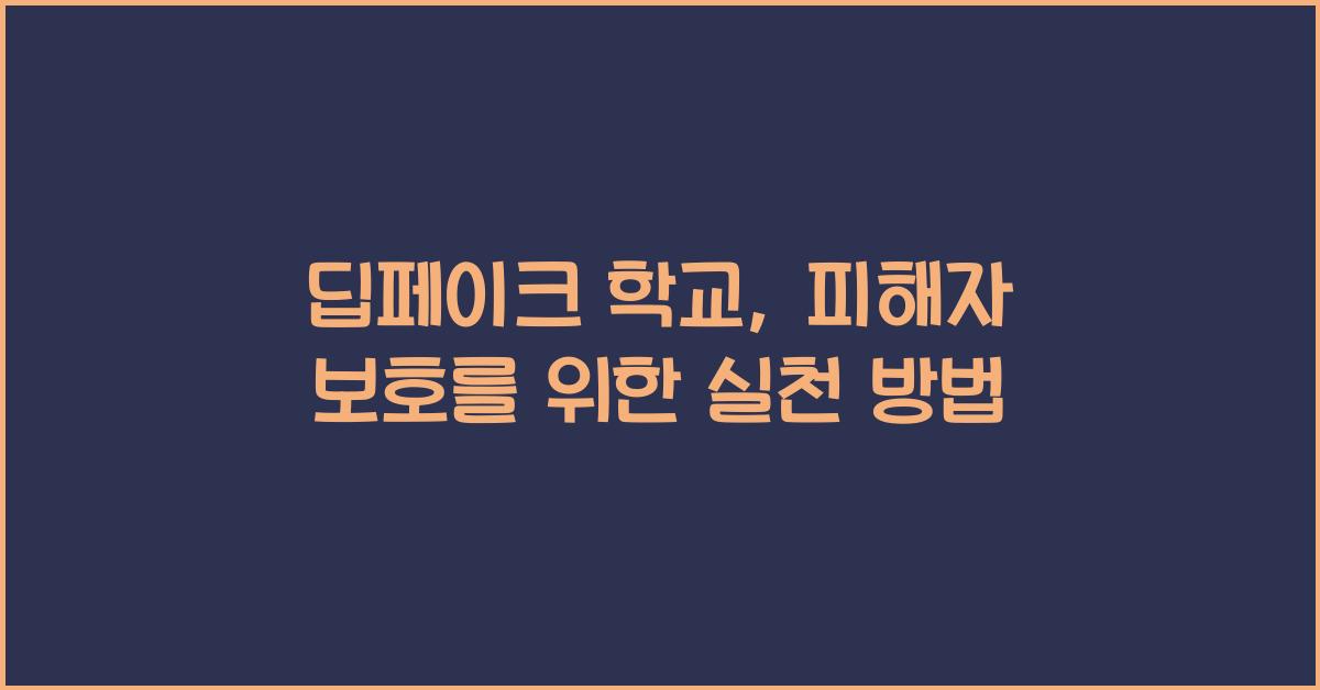 딥페이크 학교
