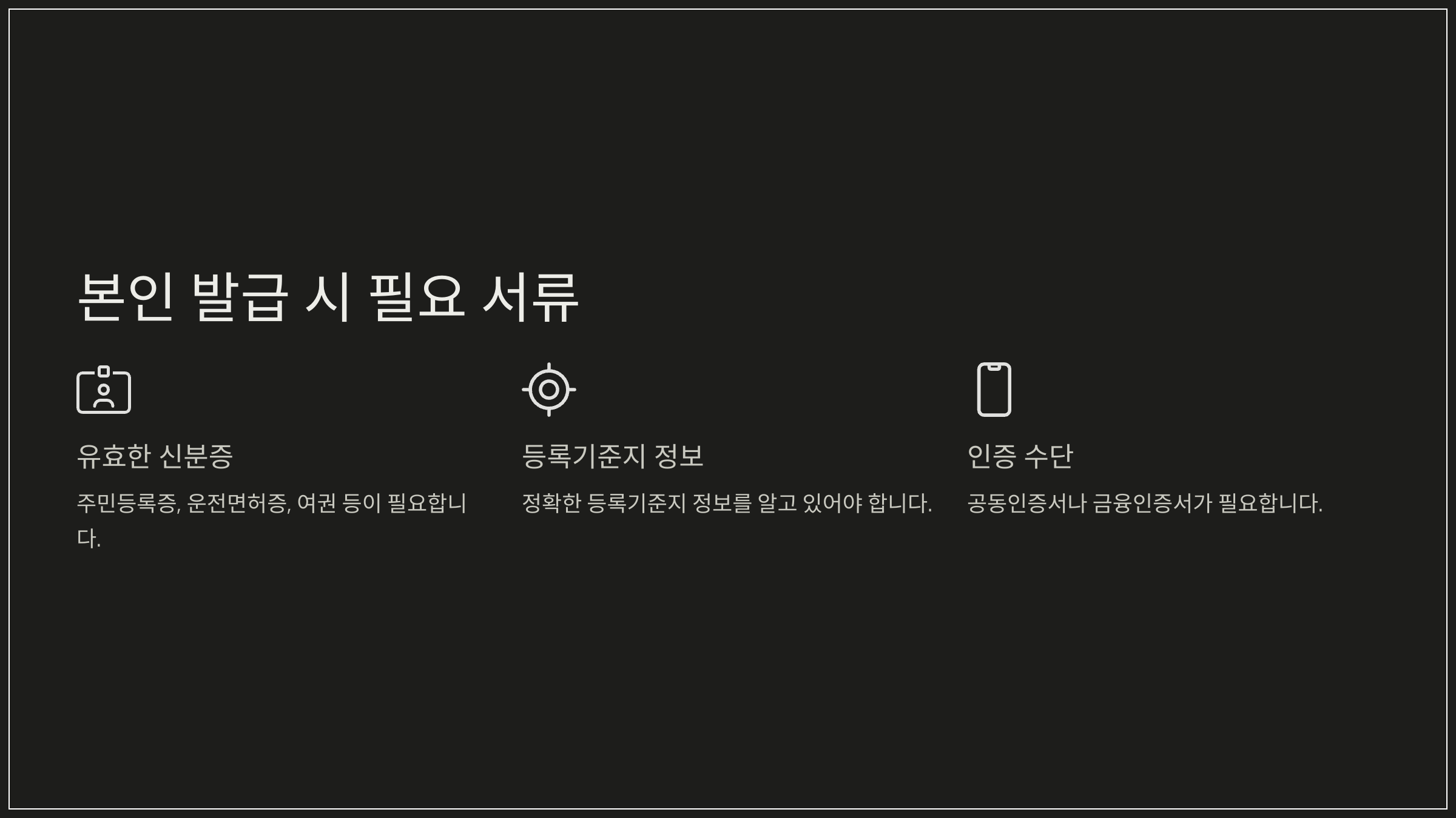 본인 발급 시 필요 서류