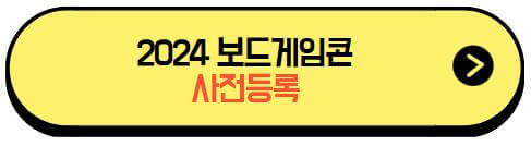 2024보드게임콘_사전등록