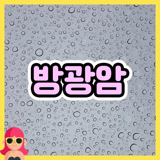 섬네일 방광암