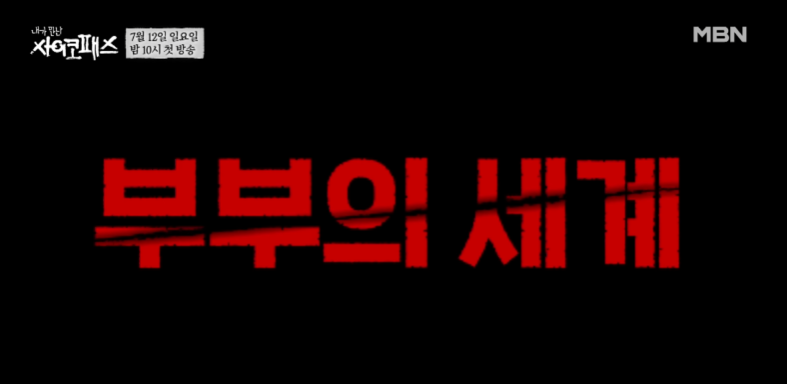 내가 만난 사이코패스 출연진과 프로그램 소개