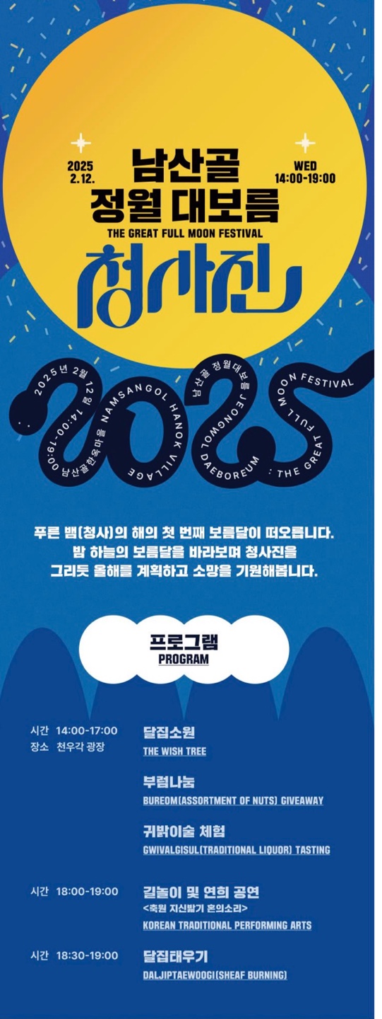 2025 전국 정월대보름 행사