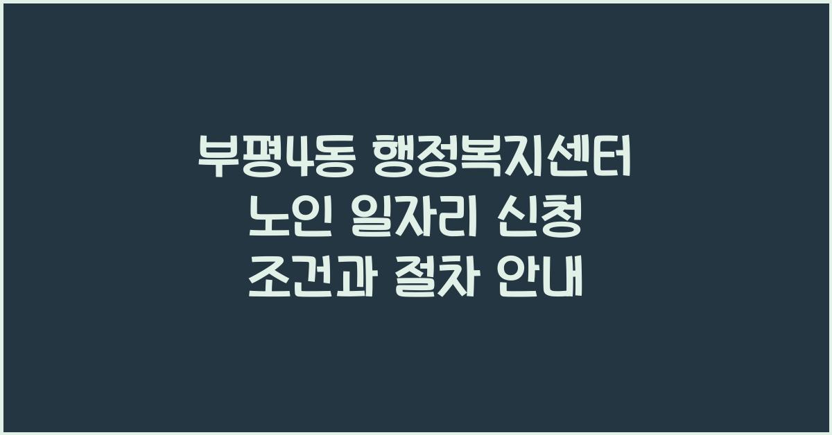 부평4동 행정복지센터 노인 일자리 신청