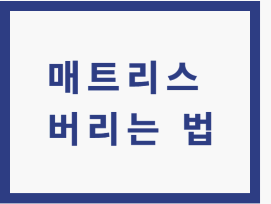 매트리스 버리는 법