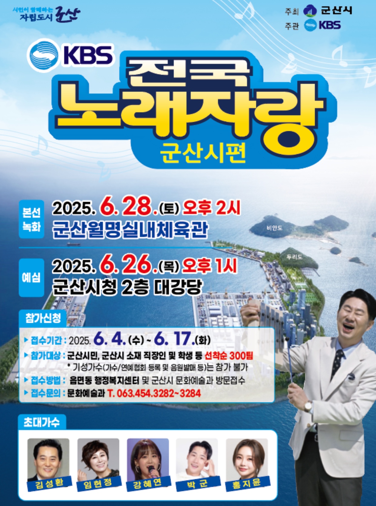 2025 전국노래자랑 군산시편 참가신청 방법부터 본선 일정까지!