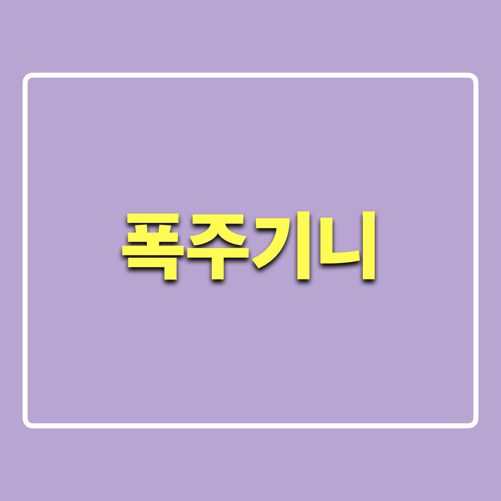 폭주기니