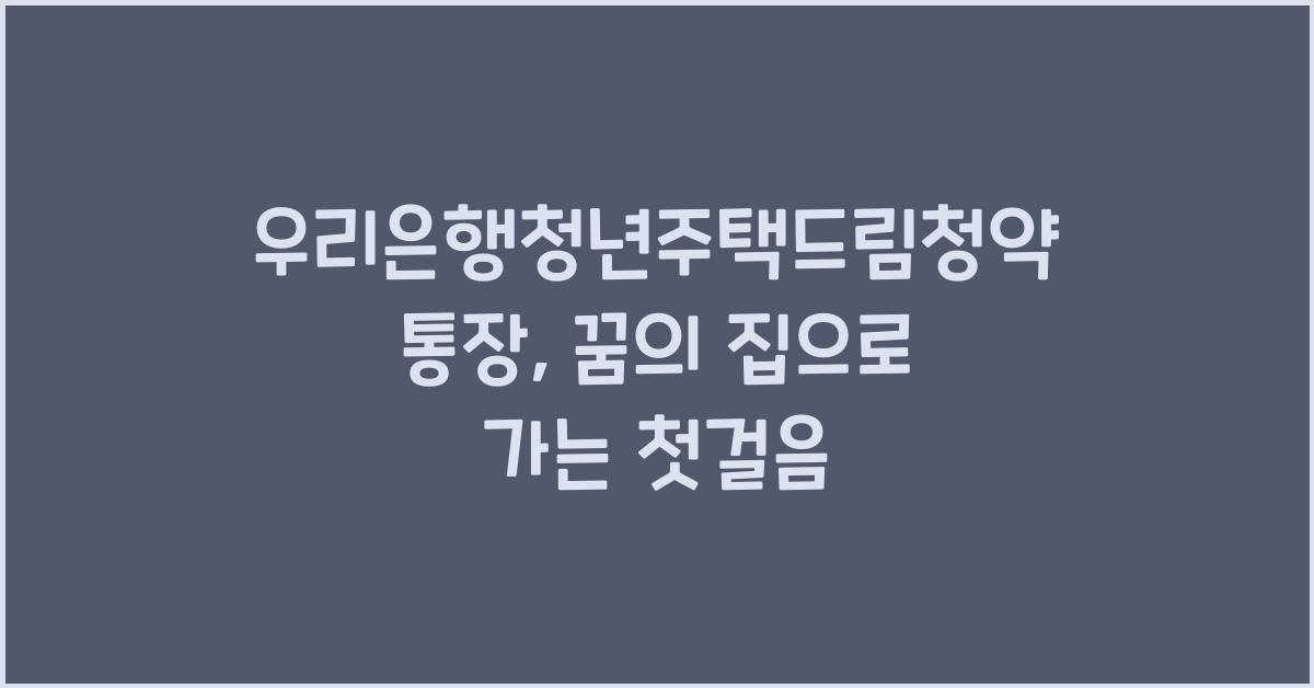 우리은행청년주택드림청약통장