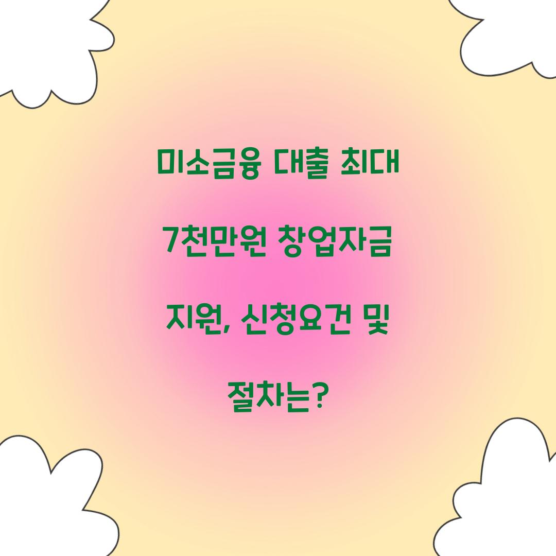 미소금융 대출 최대 7천만원 창업자금 지원