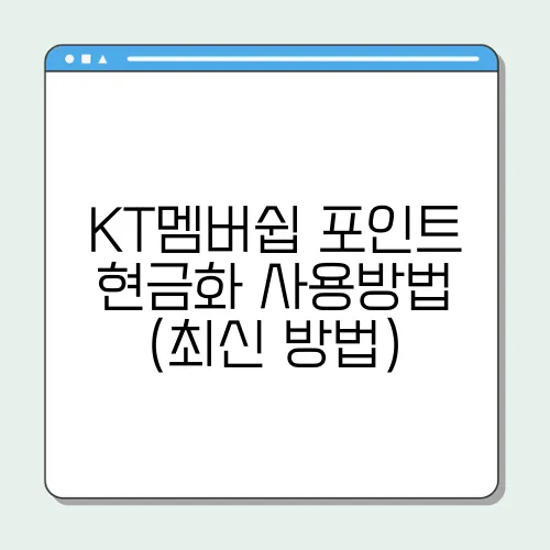 KT멤버쉽 포인트 현금화 사용방법 (최신 방법)