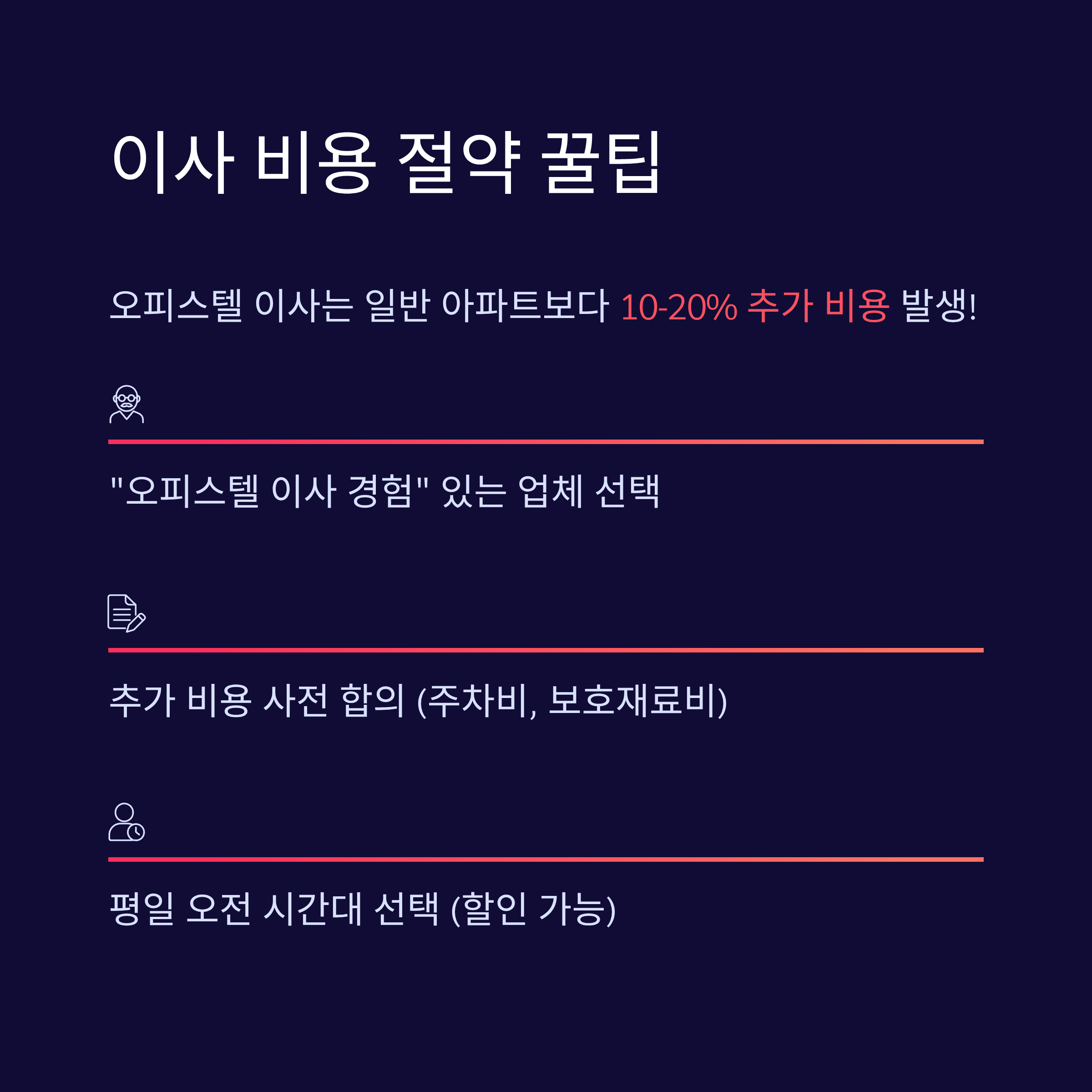 오피스텔 이사 비용 절약 팁