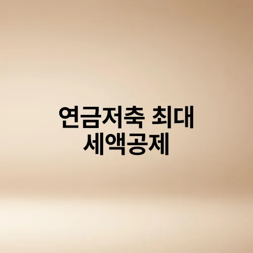 연금저축 최대 세액공제