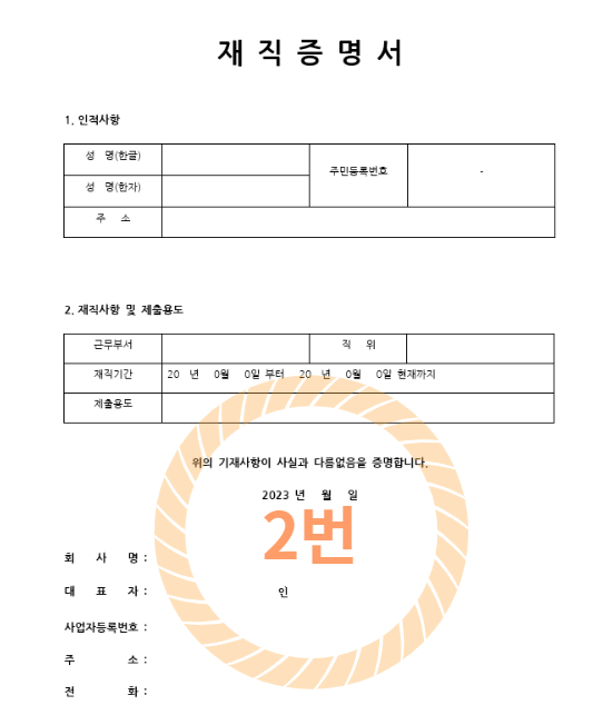 재직증명서 양식 무료 다운