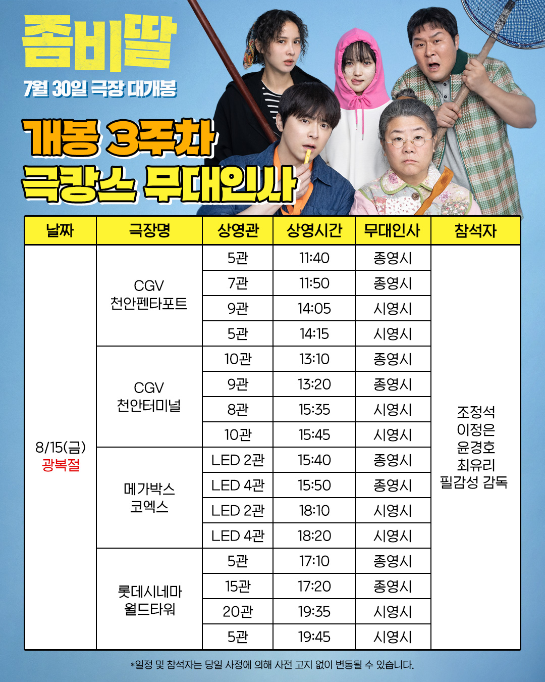 좀비딸 무대인사 일정