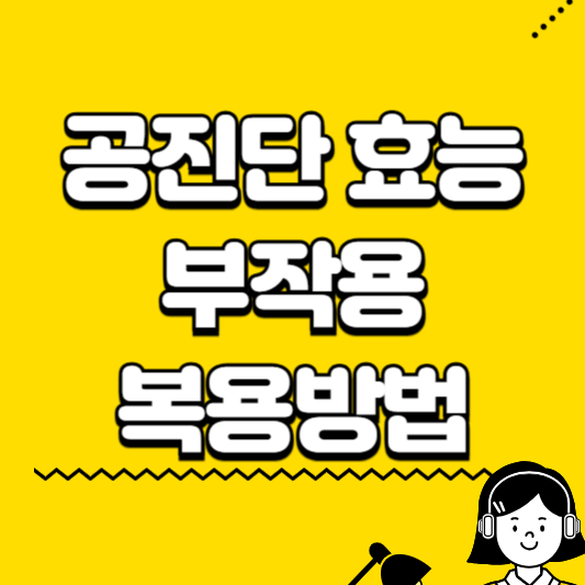 공진단 효능 부작용 복용방법