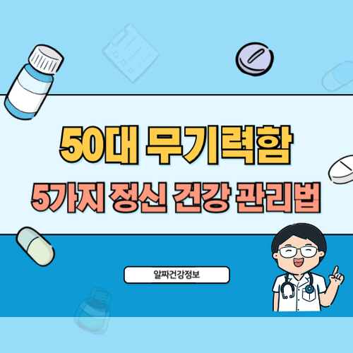 50대-무기력-정신건강-관리법