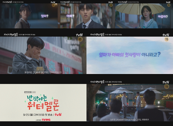 &#39;반짝이는 워터멜론&#39; 려운이 1995년의 아빠 최현욱의 첫사랑을 보고 충격에 휩싸인다. [사진=tvN 방송화면 캡처]