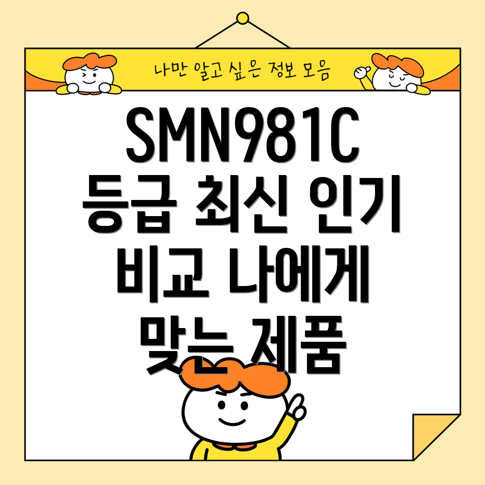 SMN981C등급최신인기아이템비교분석당신에게딱맞는제품은