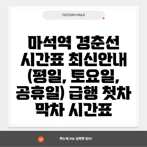 마석역 경춘선 시간표 최신안내 (평일, 토요일, 공휴일) 급행 첫차 막차 시간표