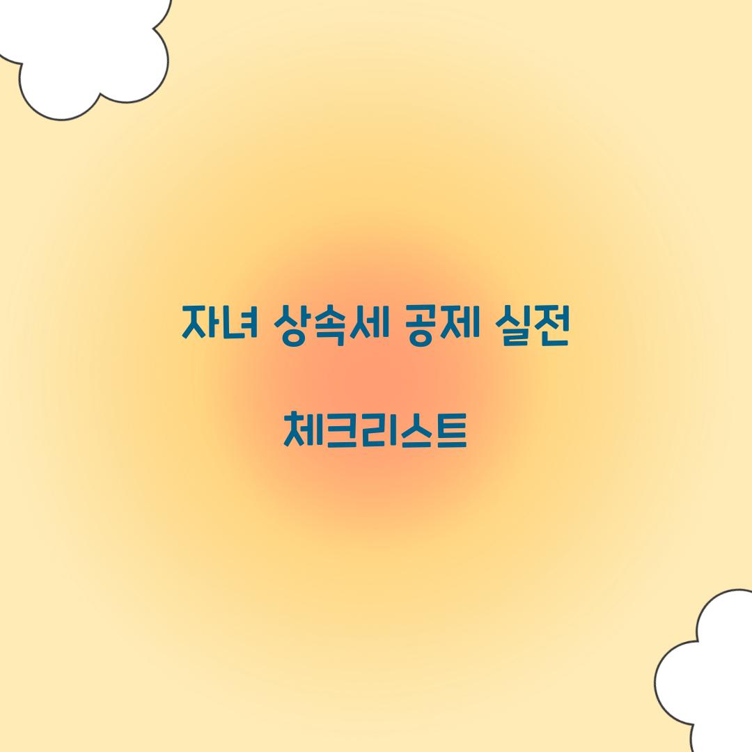 자녀 상속세 공제