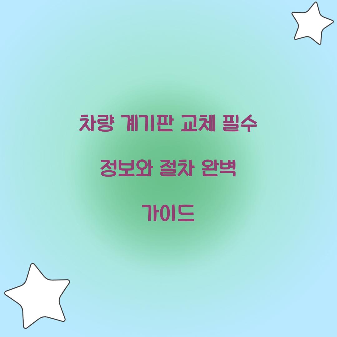 차량 계기판 교체
