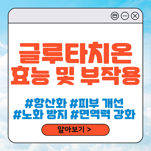 글루타치온 효능 및 부작용