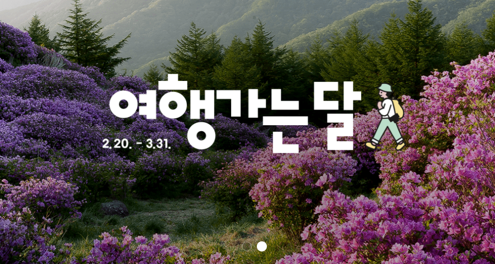 2024년 여행가는 달