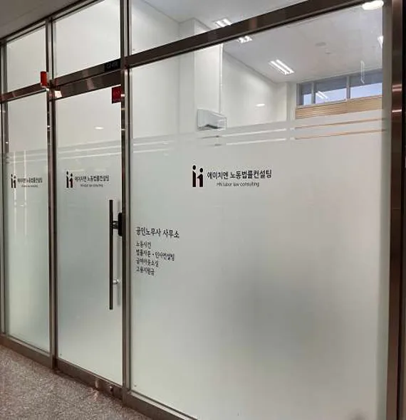 에이치엔노동법률컨설팅