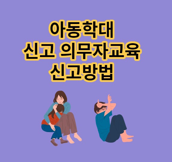 아동학대신고자의무교육