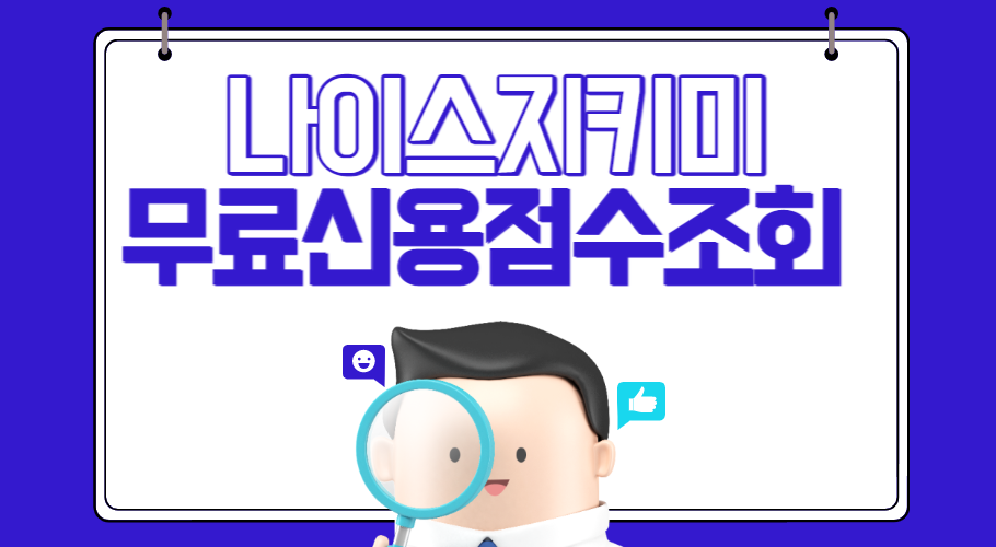 신용점수(신용등급)