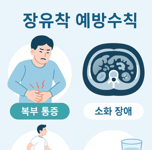 장유착 예방수칙