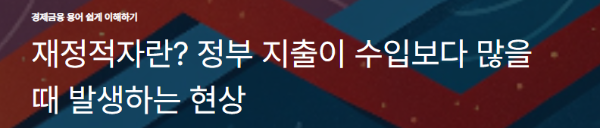 재정적자란? 정부 지출이 수입보다 많을 때 발생하는 현상