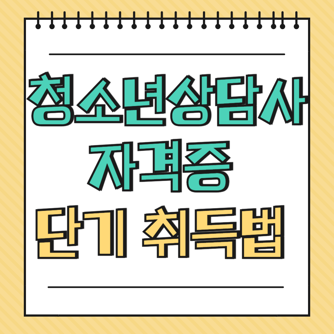 청소년상담사 자격증 단기 취득법