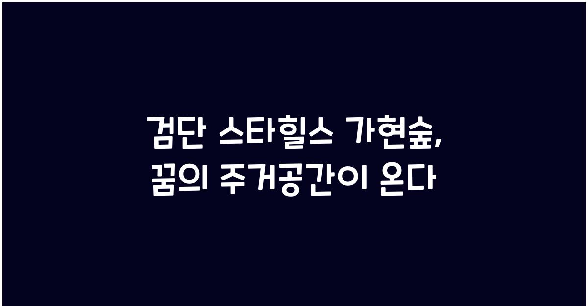 검단 스타힐스 가현숲