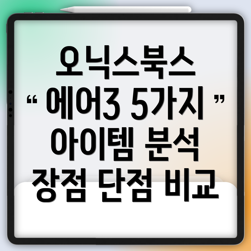 오닉스북스에어3트렌드를반영한5가지아이템분석장점과단점비교
