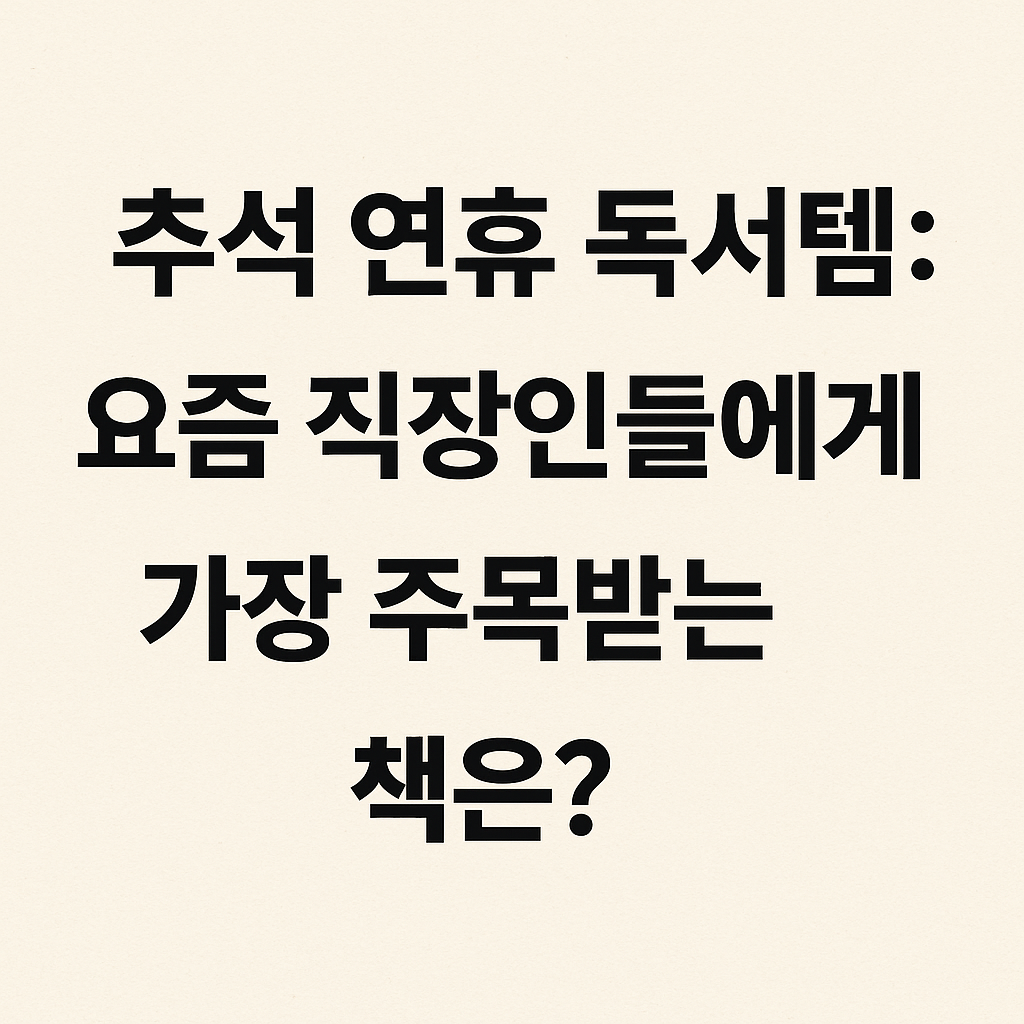 추석 연휴 독서템에 대한 질문을 담은 굵은 한글 텍스트 이미지