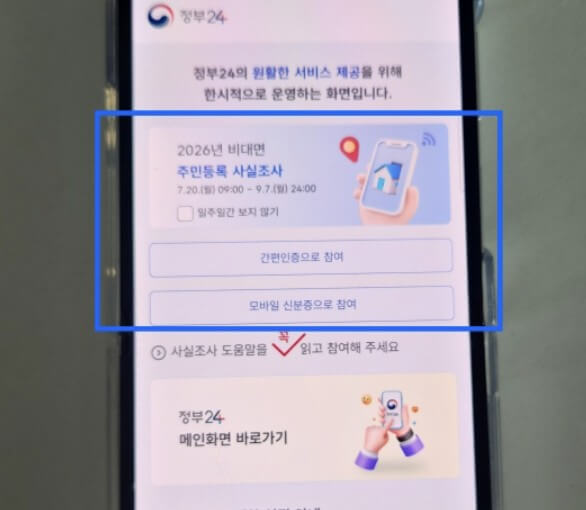 비대면 주민등록 사실조사