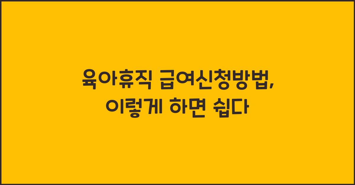 육아휴직 급여신청방법