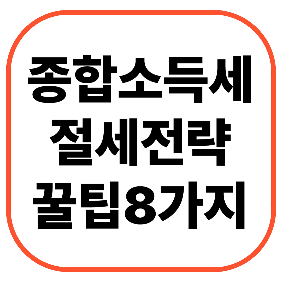 종합소득세 절세전략