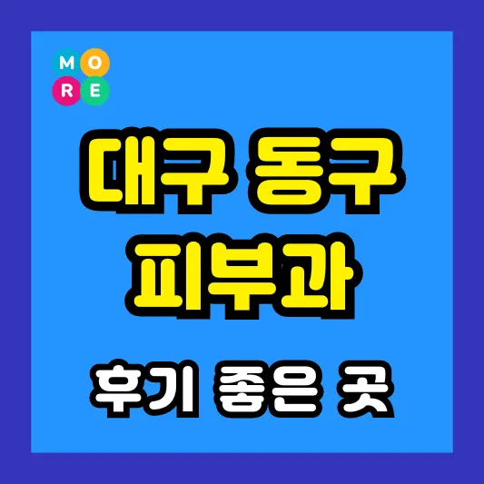 대구 동구 피부과 후기 좋고 잘하는 List 3곳 추천 ❘ 근처 전문의 병원
