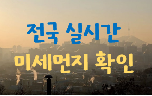 전국-실시간-미세먼지-확인