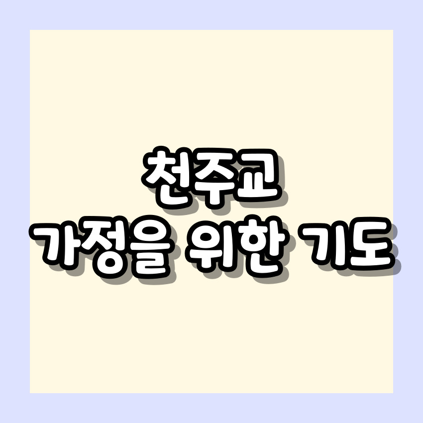 천주교 가정을 위한 기도 기도문