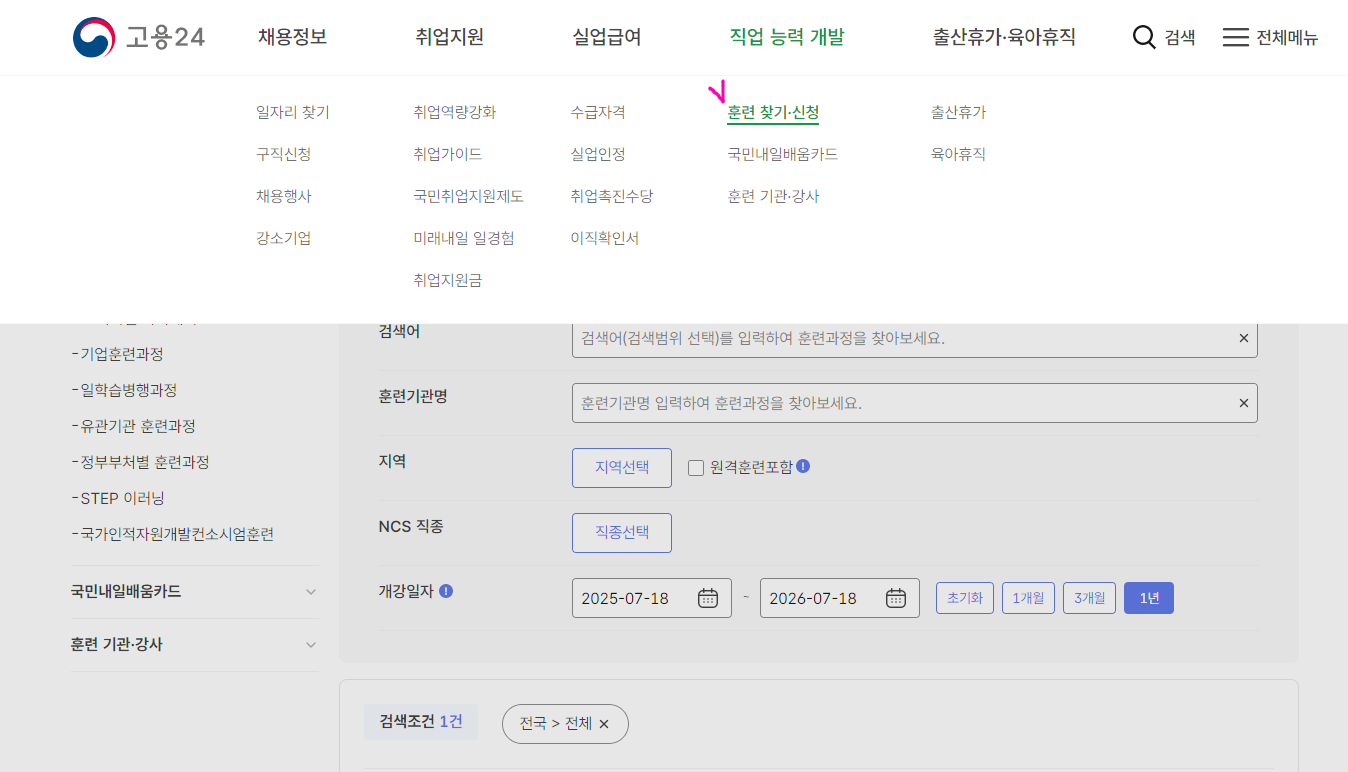 고용24-메뉴-카테고리-직업 능력개발-훈련찾기-신청하기-교육찾기