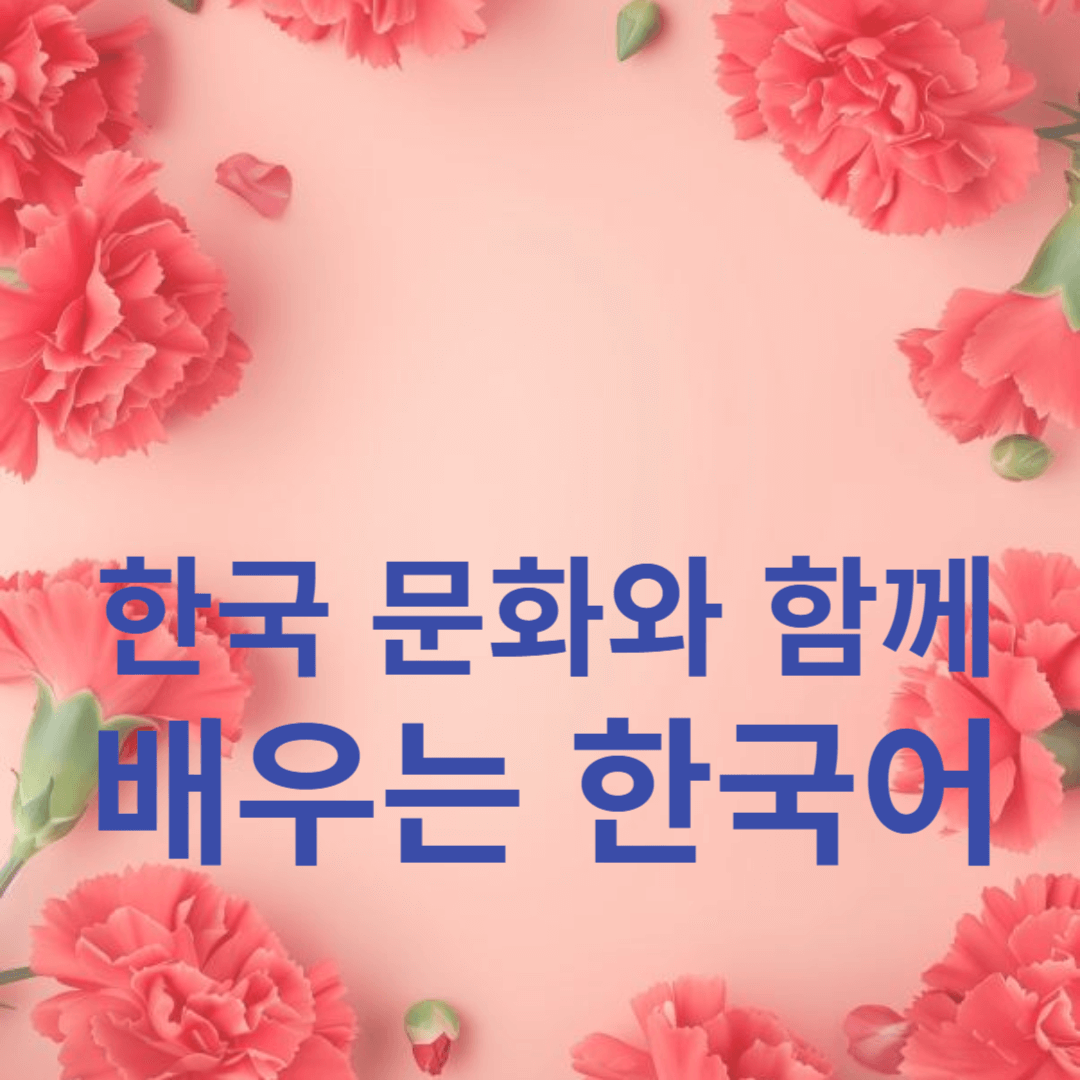 한국 문화와 함께 배우는 한국어